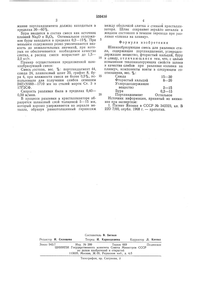 Шлакообразующая смесь (патент 550430)