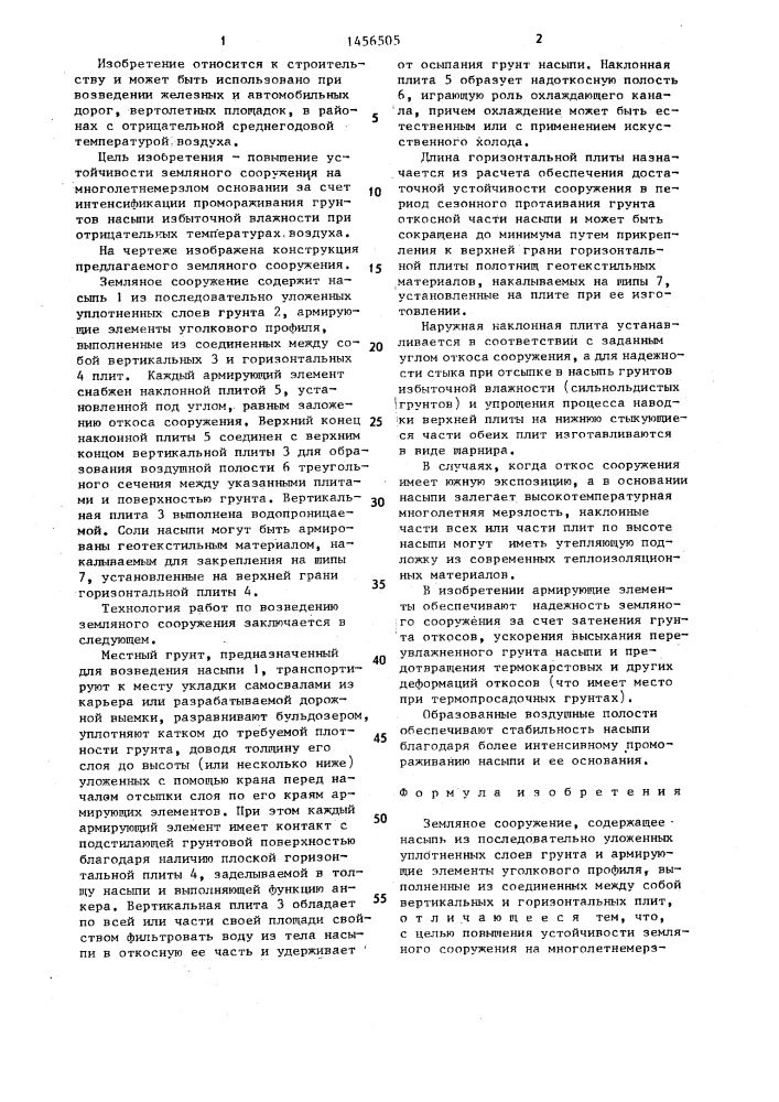 Земляное сооружение (патент 1456505)