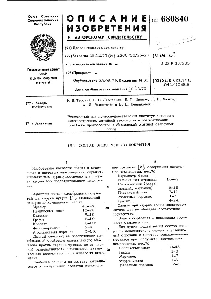 Состав электродного покрытия (патент 680840)