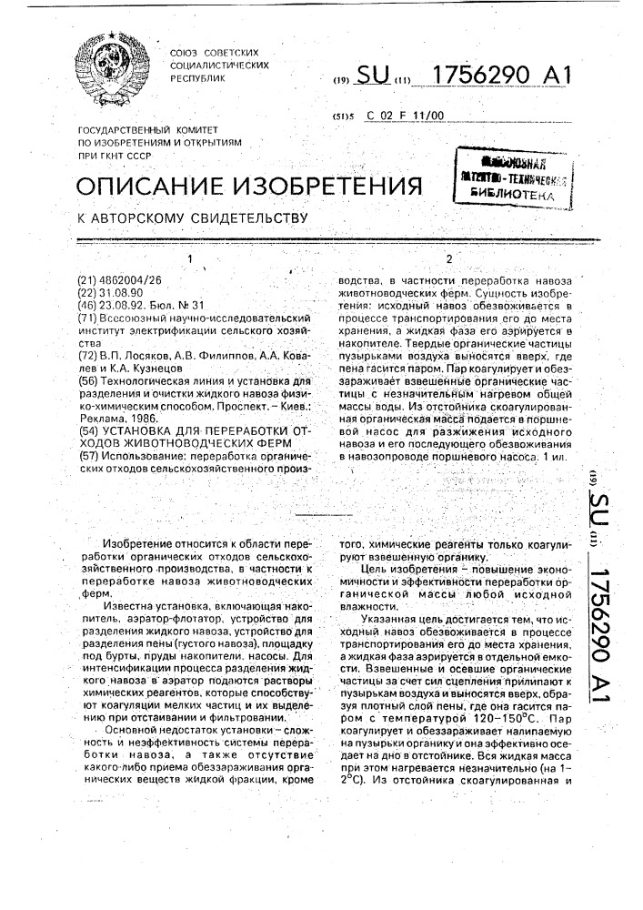 Установка для переработки отходов животноводческих ферм (патент 1756290)