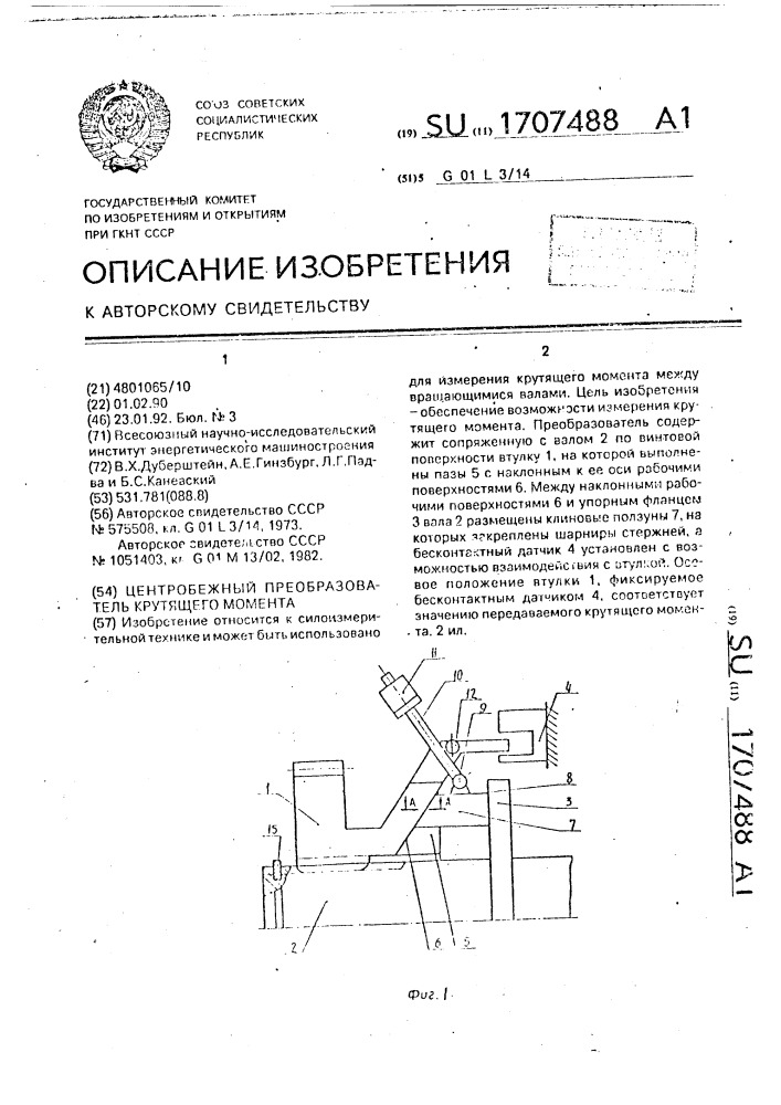 Центробежный преобразователь крутящего момента (патент 1707488)