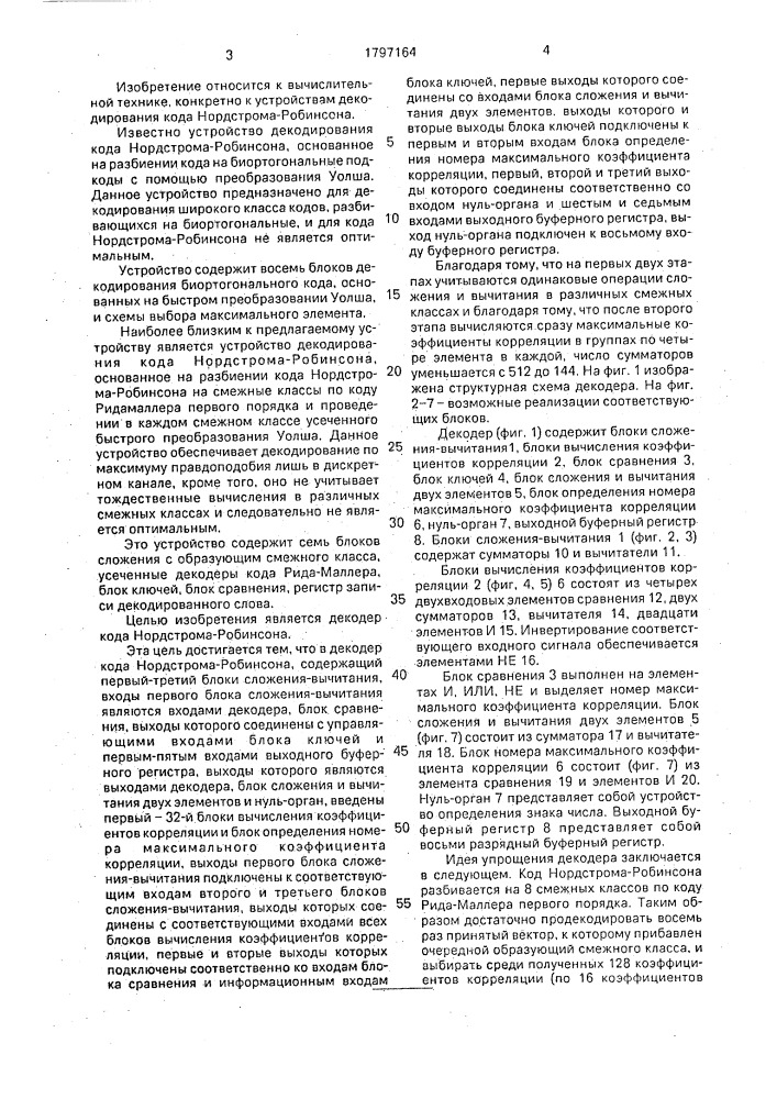 Декодер кода нордстрома-робинсона (патент 1797164)
