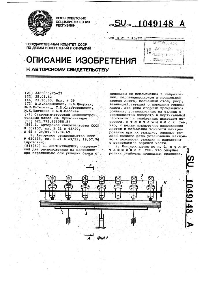 Листоукладчик (патент 1049148)