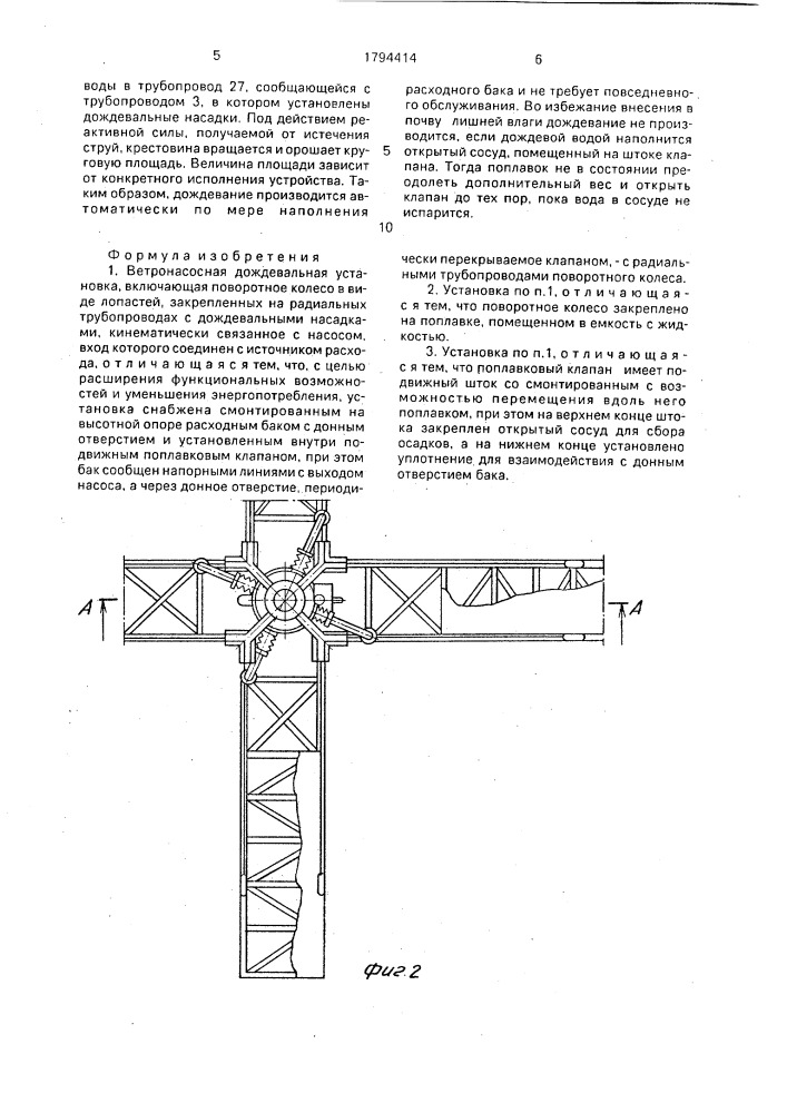Ветронасосная дождевальная установка (патент 1794414)