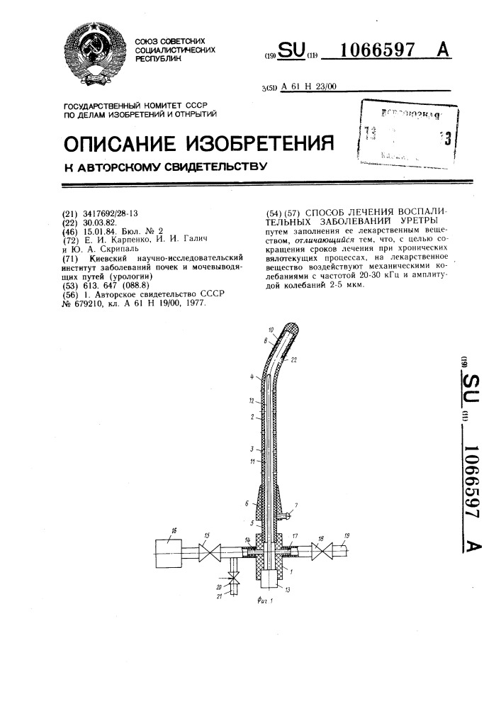 Способ лечения воспалительных заболеваний уретры (патент 1066597)