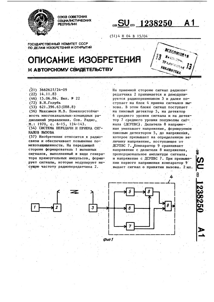 Система передачи и приема сигналов вызова (патент 1238250)