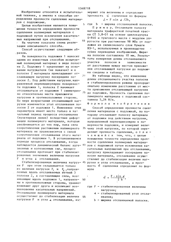 Способ определения прочности сцепления материалов с подложкой (патент 1348718)