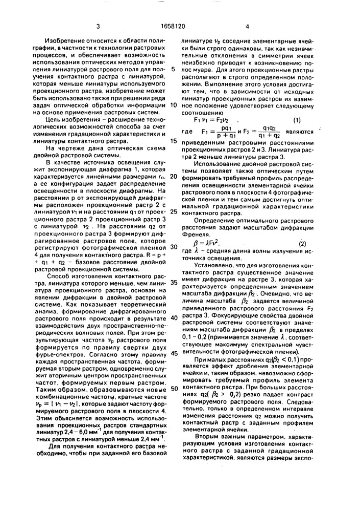 Способ изготовления контактных растров (патент 1658120)