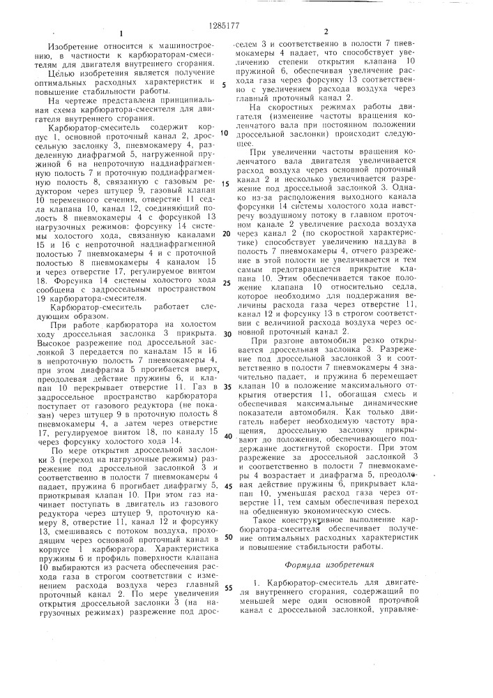 Карбюратор-смеситель для двигателя внутреннего сгорания (патент 1285177)