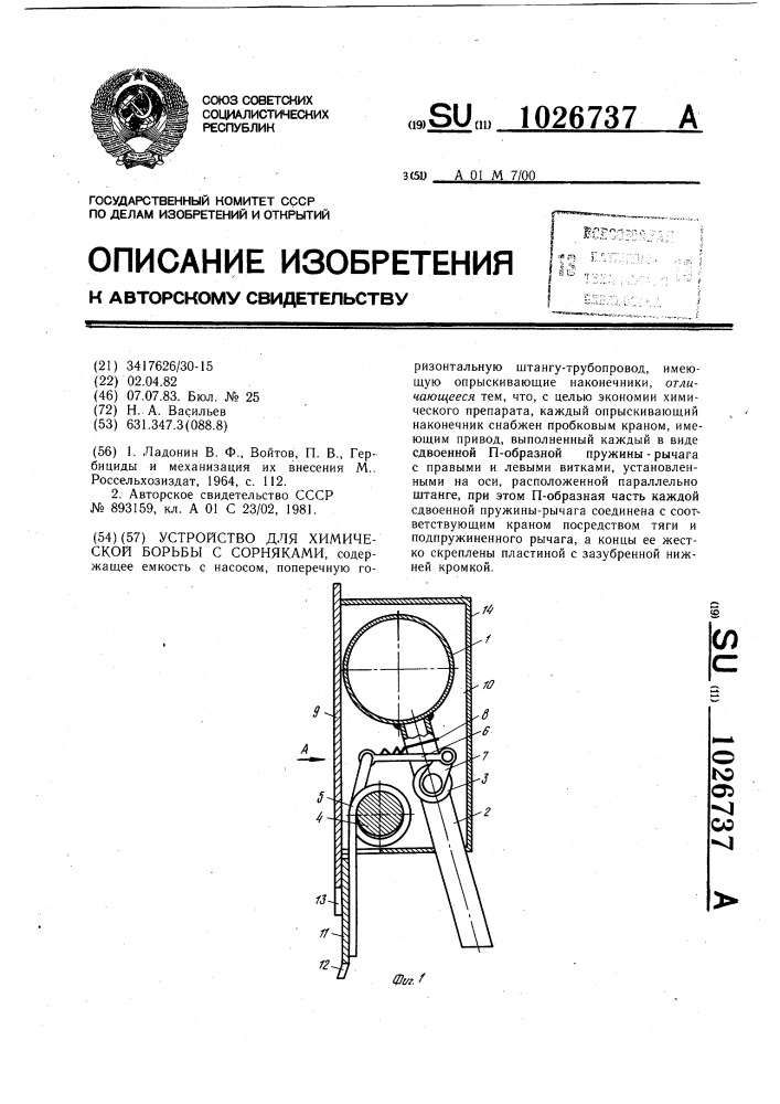 Устройство для химической борьбы с сорняками (патент 1026737)