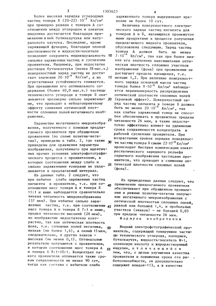 Жидкий электрофотографический проявитель (патент 1305623)