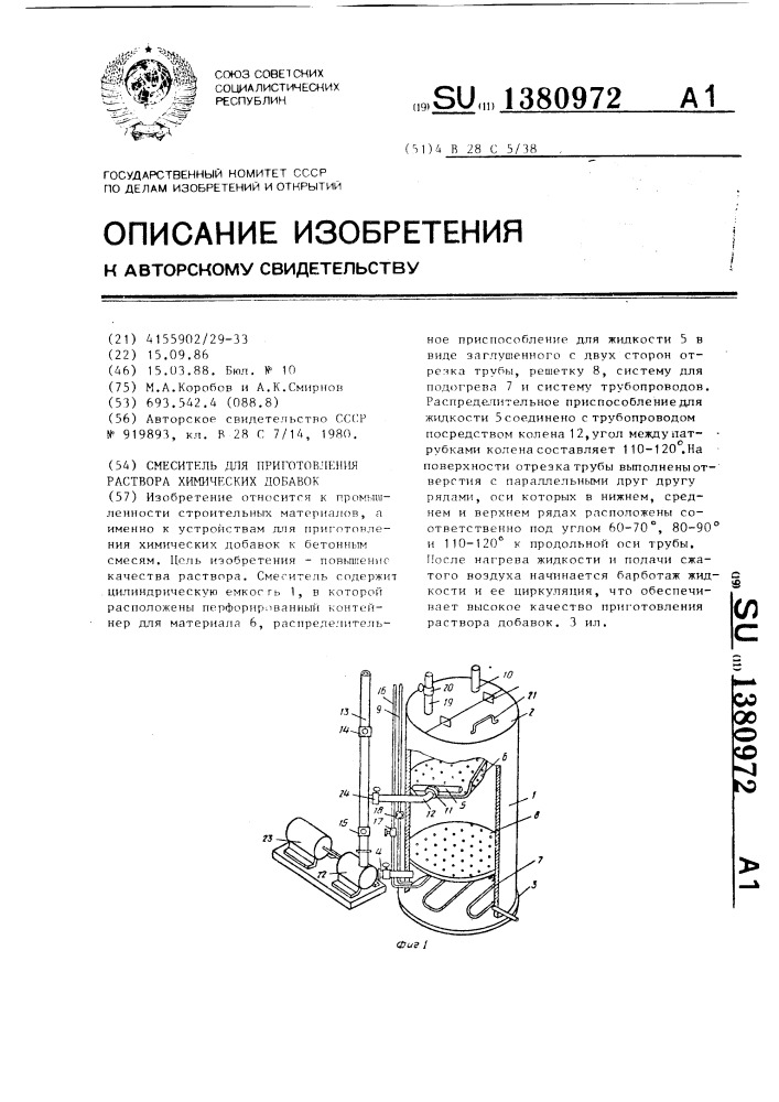 Смеситель для приготовления раствора химических добавок (патент 1380972)