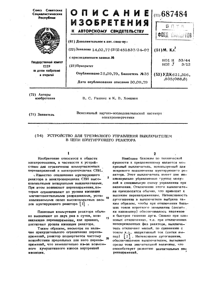 Устройство для трехфазного управления выключателем в цепи шунтирующего реактора (патент 687484)