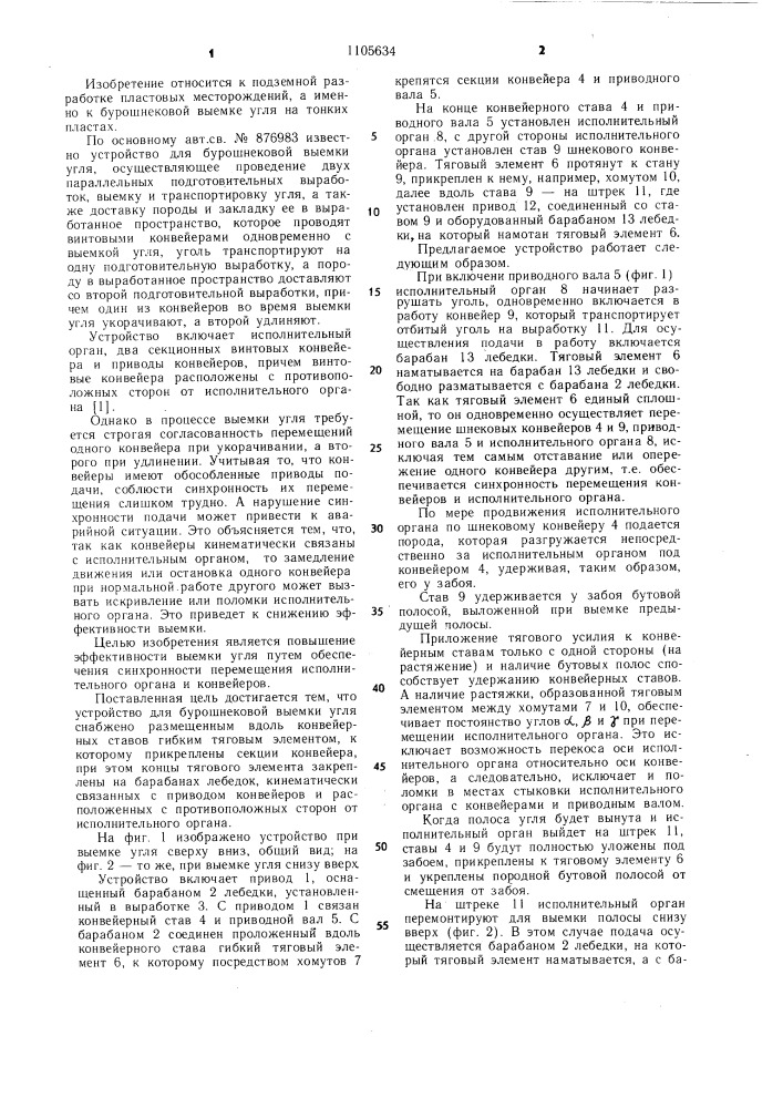 Устройство для бурошнековой выемки угля (патент 1105634)