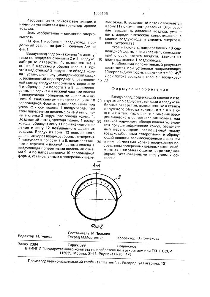 Воздуховод (патент 1665196)