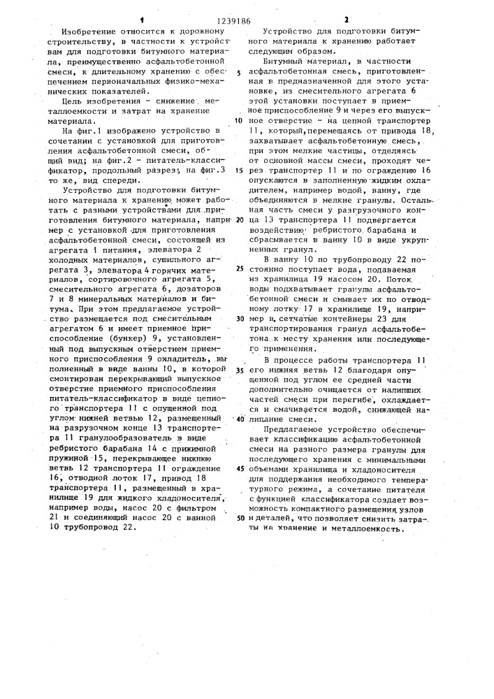 Устройство для подготовки битумного материала к хранению (патент 1239186)