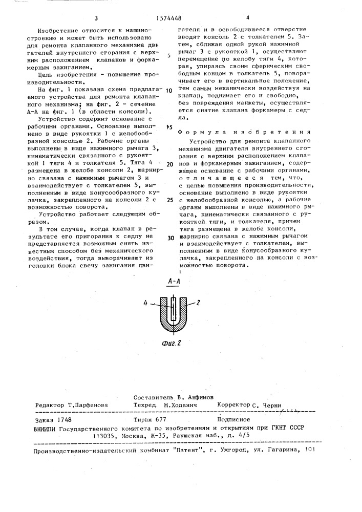 Устройство для ремонта клапанного механизма двигателя внутреннего сгорания с верхним расположением клапанов и форкамерным зажиганием (патент 1574448)