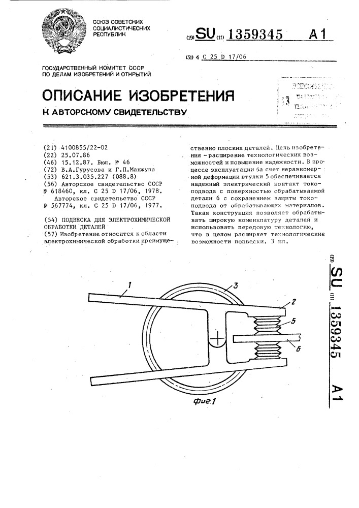 Подвеска для электрохимической обработки деталей (патент 1359345)