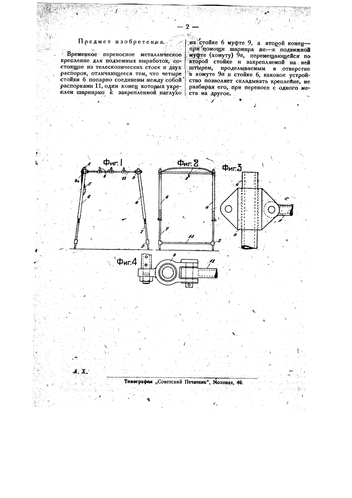 Временное переносное металлическое крепление для подземных выработок (патент 21095)