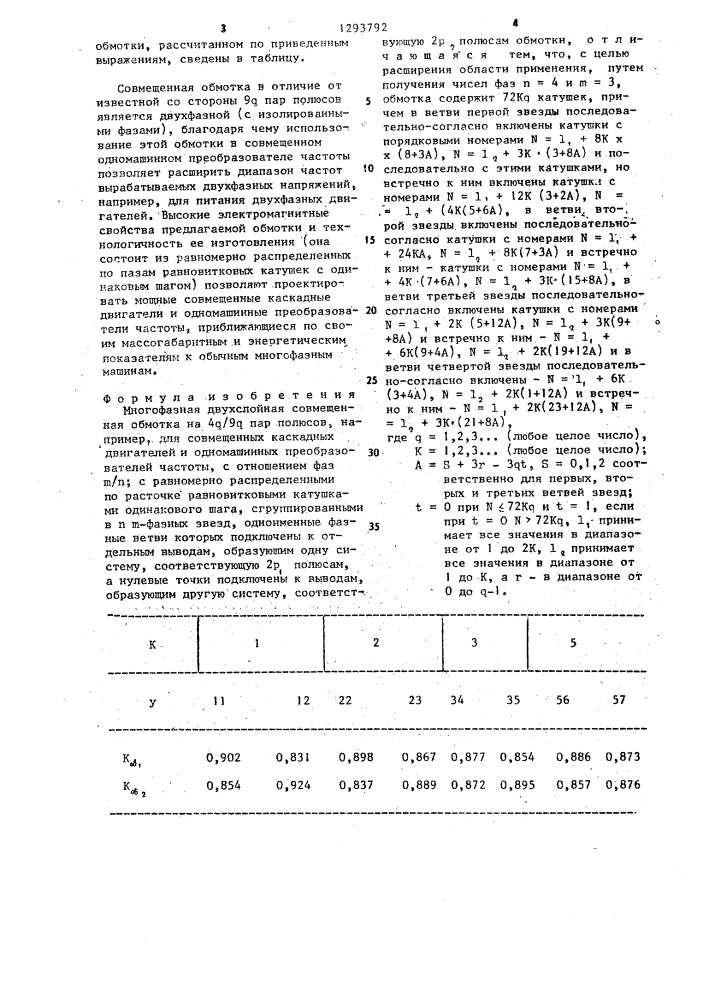 Многофазная двухслойная совмещенная обмотка на 4 @ /9 @ пар полюсов (патент 1293792)