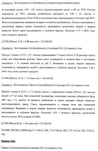 Замещенные арилимидазолоны и -триазолоны в качестве ингибиторов рецепторов вазопрессина (патент 2460724)