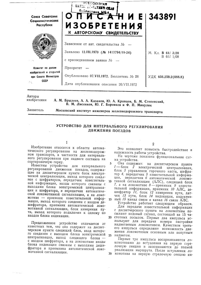 Устройство для интервального регулирования движения поездов (патент 343891)