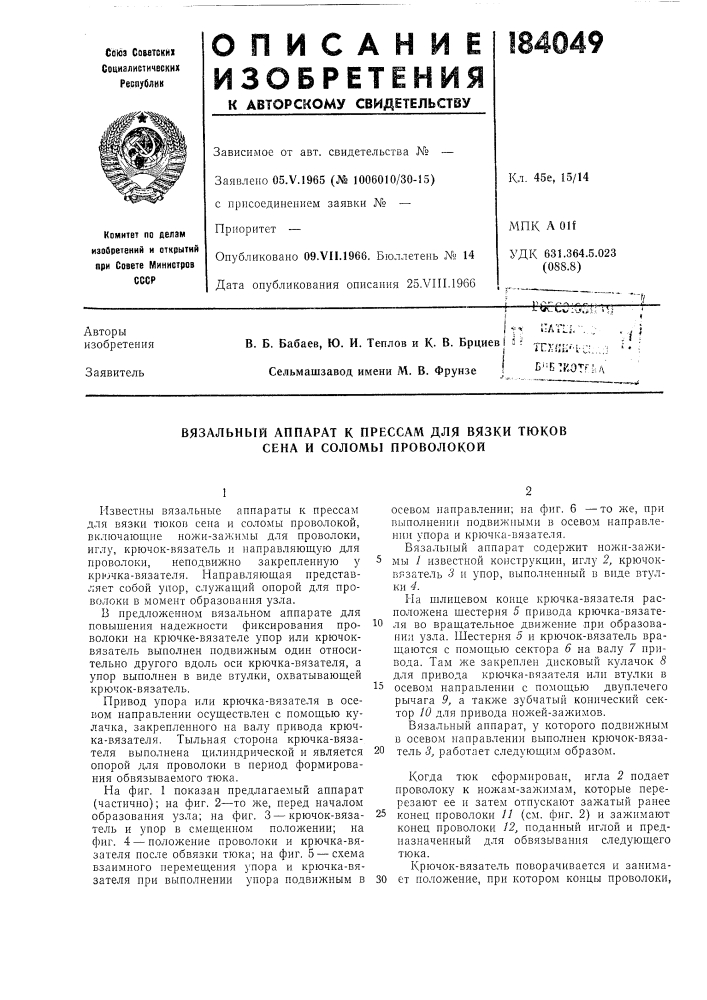 Вязальный аппарат к прессам для вязки тюков сена и соломы проволокой (патент 184049)