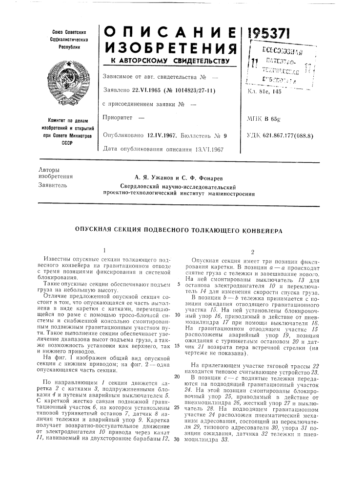 Опускная секция подвесного толкающего конвейера (патент 195371)