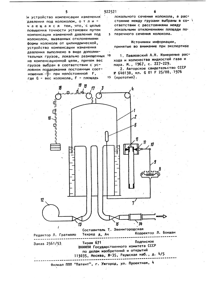 Колокольная объемно-динамическая расходоизмерительная установка (патент 922521)