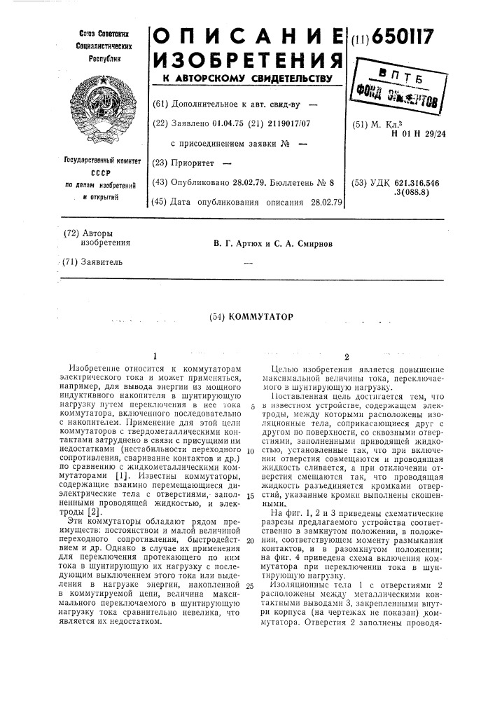 Коммутатор (патент 650117)