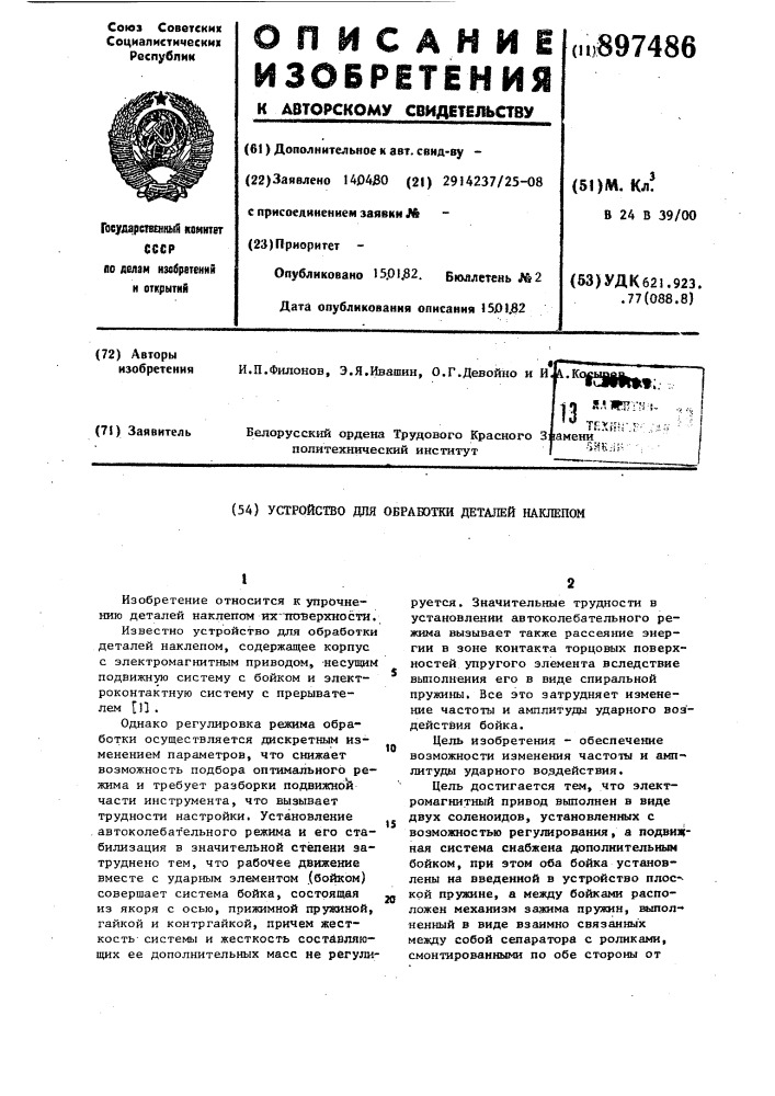 Устройство для обработки деталей наклепом (патент 897486)