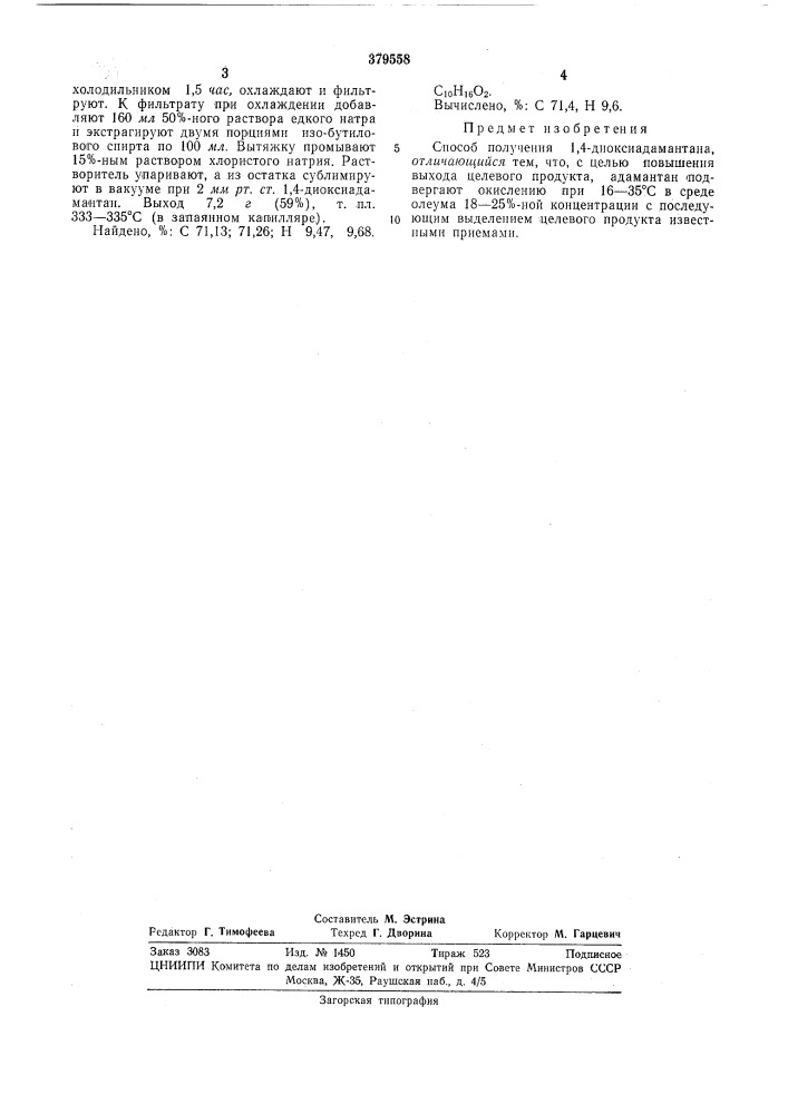 Способ получения 1,4-диоксиадамантана (патент 379558)