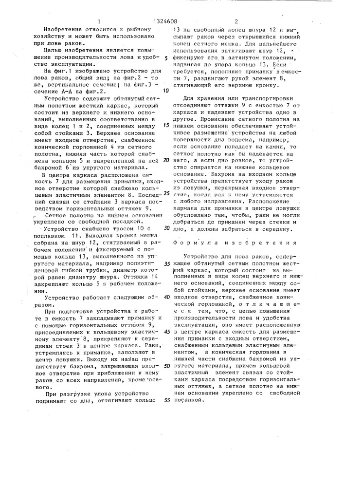 Устройство для лова раков (патент 1324608)