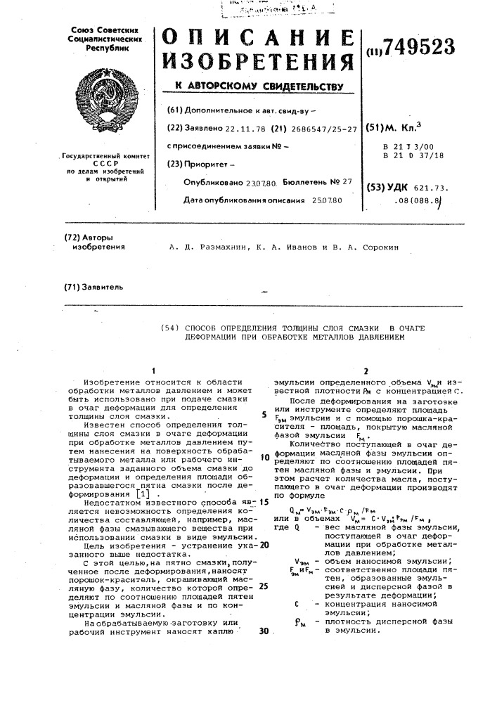 Способ определения толщицы слоя смазки в очаге деформации при обработке металлов давлением (патент 749523)