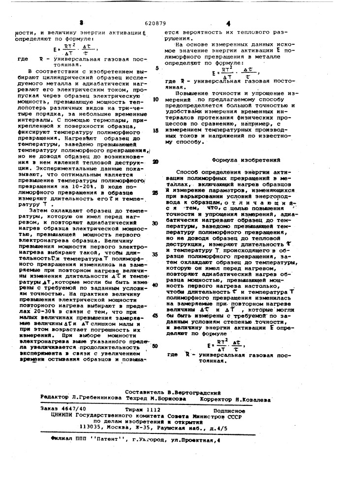 Способ определения энергии активации полимерных превращений в металлах (патент 620879)