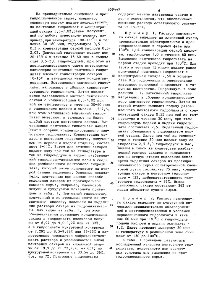Способ получения растворов сахаров (патент 859449)