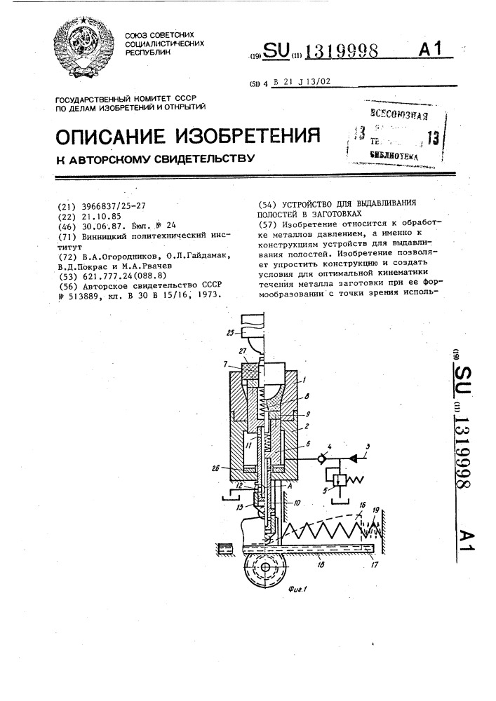 Устройство для выдавливания полостей в заготовках (патент 1319998)