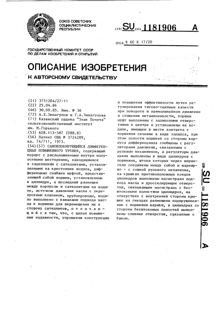 Самоблокирующийся дифференциал повышенного трения (патент 1181906)