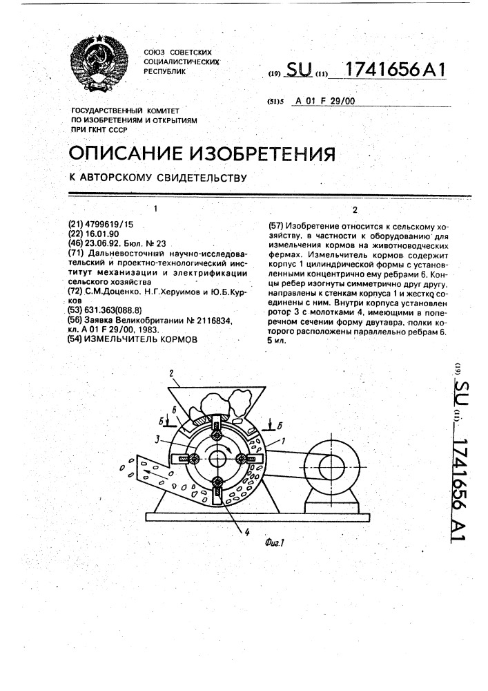 Измельчитель кормов (патент 1741656)