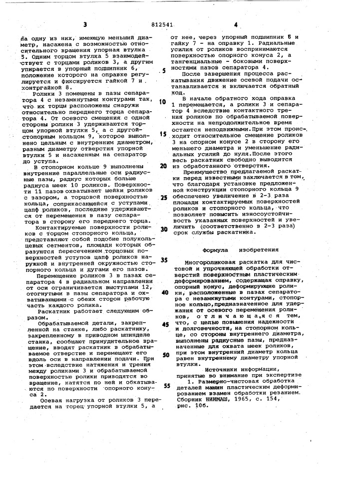 Многороликовая раскатка (патент 812541)