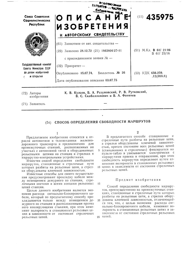 Способ определения свободности маршрутов (патент 435975)