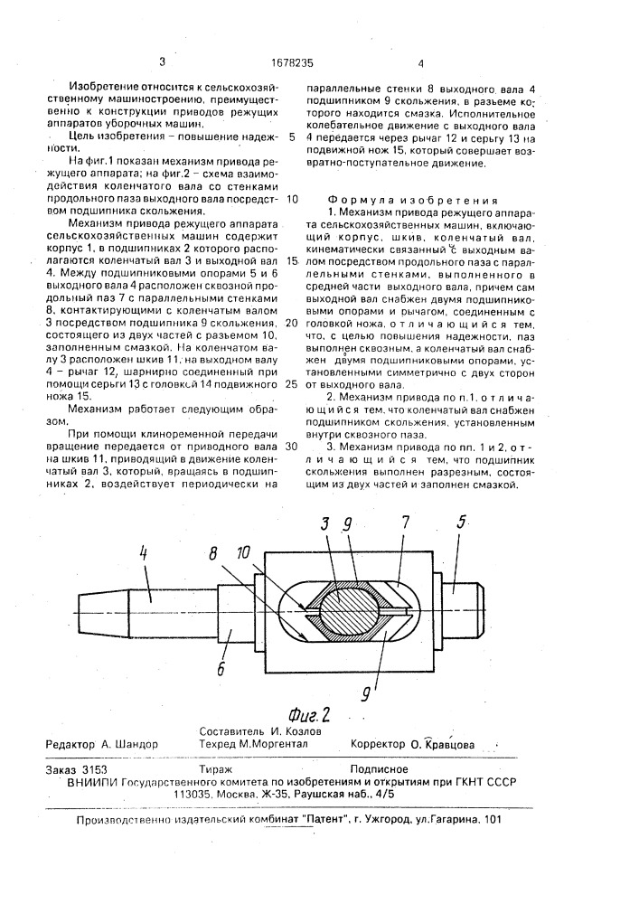 Механизм привода режущего аппарата сельскохозяйственных машин (патент 1678235)