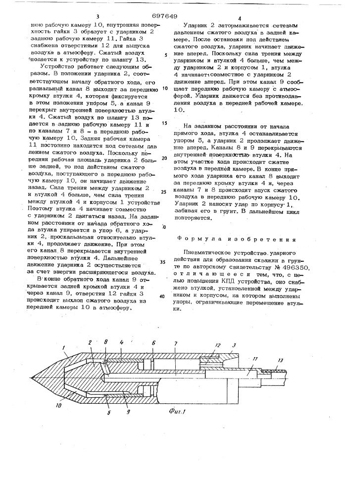 Пневматическое устройство ударного действия для образования скважин в грунте (патент 697649)