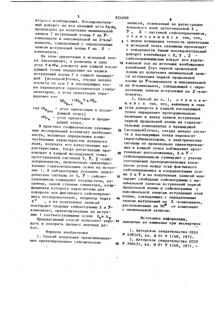 Способ получения трехкомпонентныхориентированных сейсмическихзаписей (патент 824098)