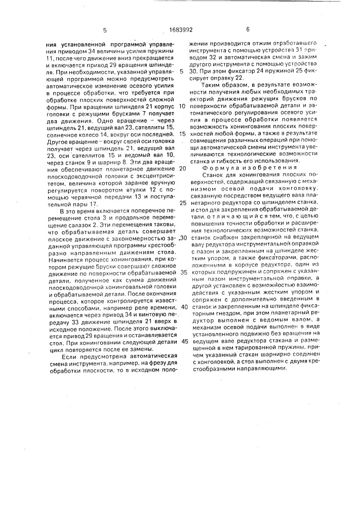 Станок для хонингования плоских поверхностей (патент 1683992)