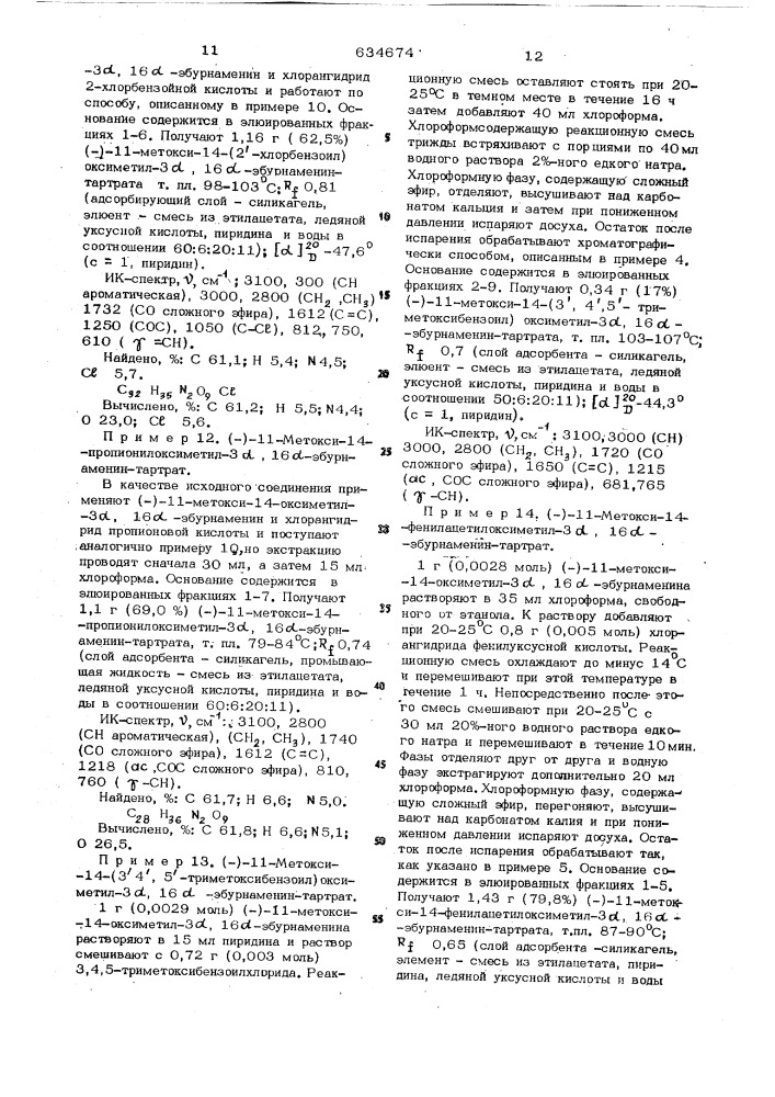 Способ получения оптически активных производных эбурнаменина или их солей (патент 634674)