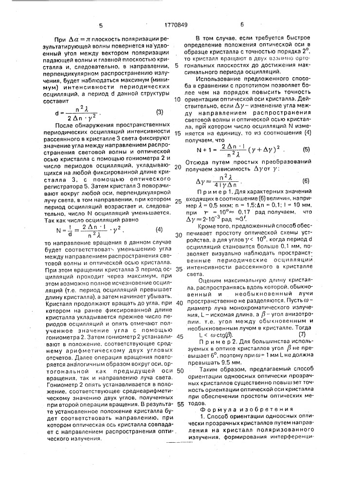 Способ ориентации одноосных оптически прозрачных кристаллов (патент 1770849)