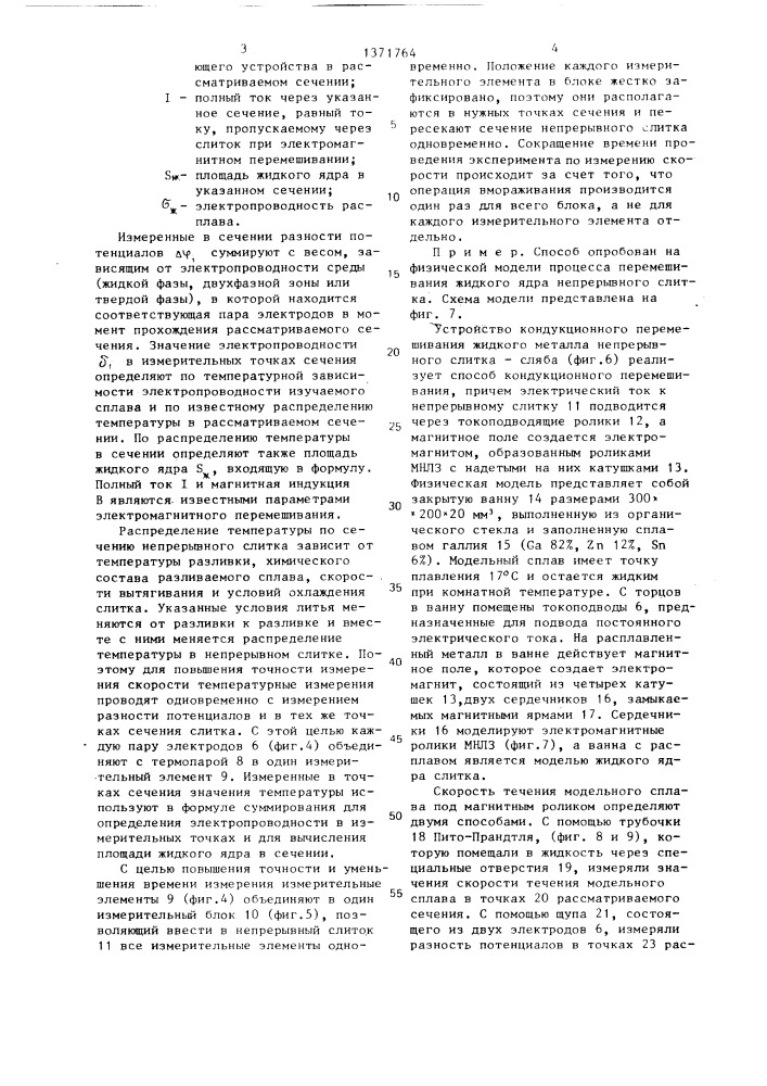 Способ измерения скорости течения расплавленного металла в жидкой фазе слитка при непрерывной разливке в зоне установки электромагнитного перемешивания (патент 1371764)