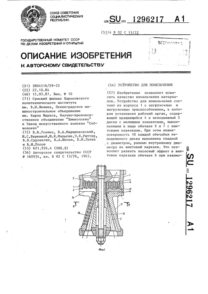 Устройство для измельчения (патент 1296217)