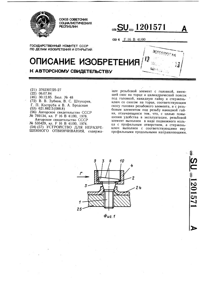 Устройство для неразрешенного отвинчивания (патент 1201571)